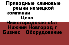 Приводные клиновые ремни немецкой компании PTS Strongbelt › Цена ­ 10 - Нижегородская обл., Нижний Новгород г. Бизнес » Оборудование   